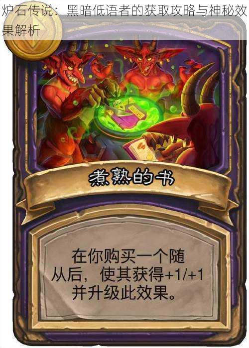 炉石传说：黑暗低语者的获取攻略与神秘效果解析