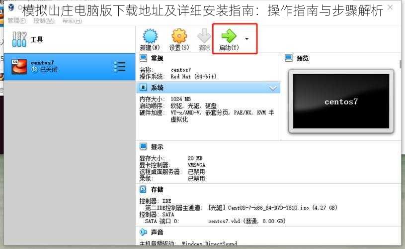 模拟山庄电脑版下载地址及详细安装指南：操作指南与步骤解析