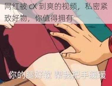 网红被 cX 到爽的视频，私密紧致好物，你值得拥有
