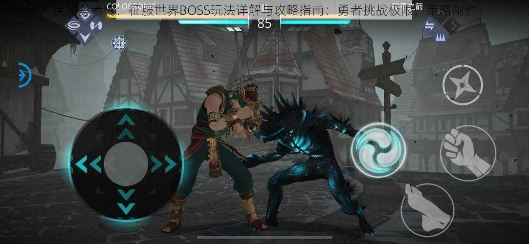 疾风勇者传：征服世界BOSS玩法详解与攻略指南：勇者挑战极限，策略制胜
