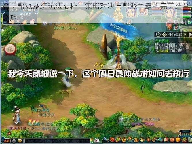 亮计帮派系统玩法揭秘：策略对决与帮派争霸的完美结合之旅