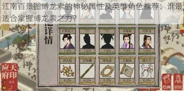 江南百景图缚龙索的神秘属性及英雄角色推荐：谁最适合掌握缚龙索之力？