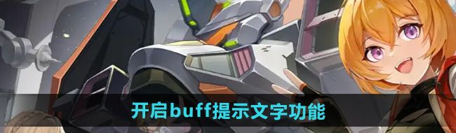 硬核机甲启示buff提示文字功能怎么打开-buff提示文字功能打开方法