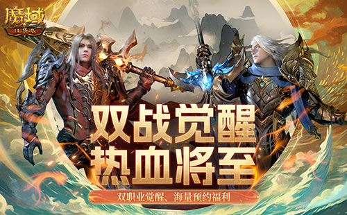 《魔域口袋版》双战觉醒信仰不灭 新装豪礼共舞乐章网