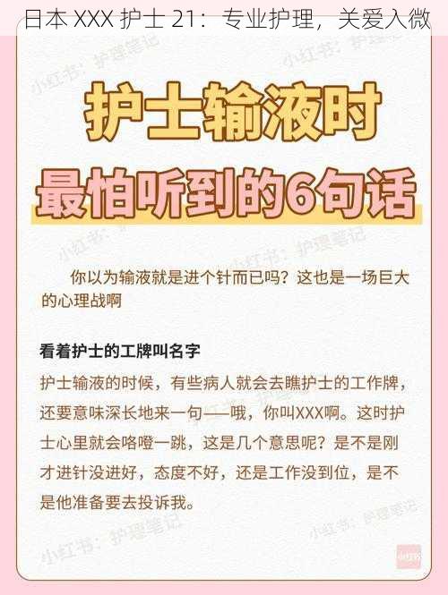 日本 XXX 护士 21：专业护理，关爱入微