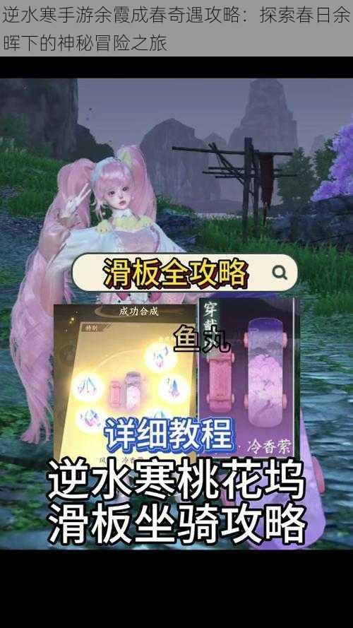 逆水寒手游余霞成春奇遇攻略：探索春日余晖下的神秘冒险之旅