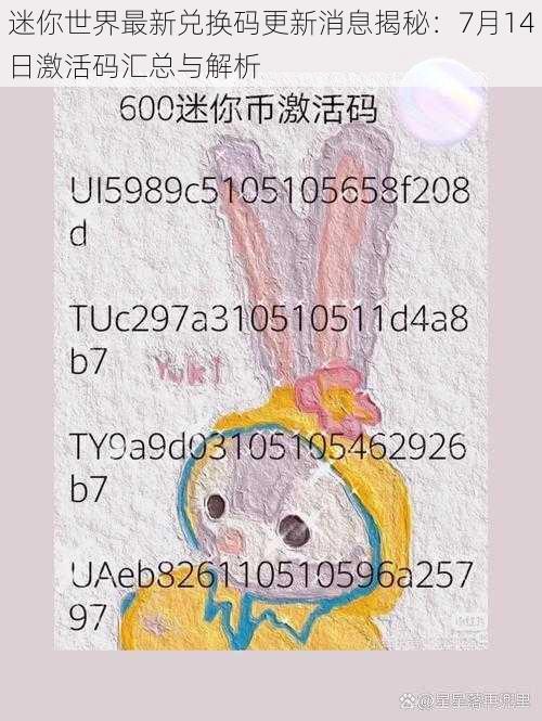 迷你世界最新兑换码更新消息揭秘：7月14日激活码汇总与解析