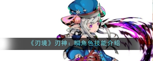 刃境刃神瞬角色技能是什么-技能介绍
