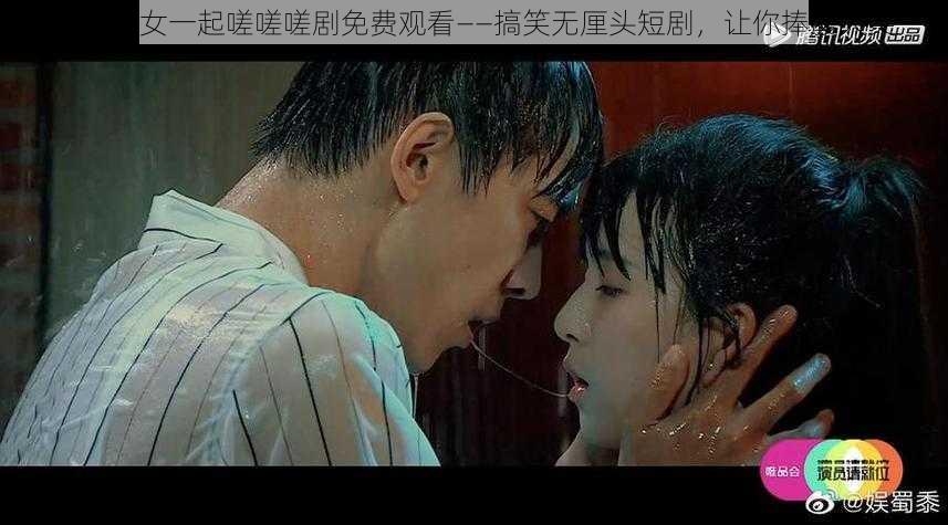 韩国男女一起嗟嗟嗟剧免费观看——搞笑无厘头短剧，让你捧腹大笑