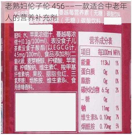 老熟妇伦子伦 456——一款适合中老年人的营养补充剂