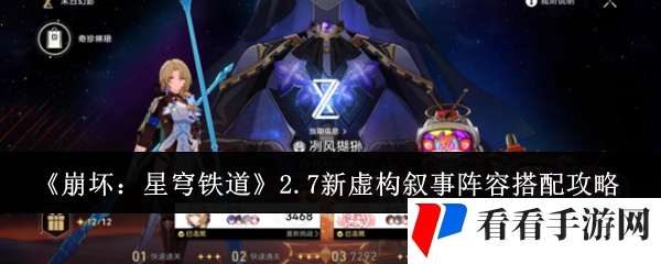 崩坏星穹铁道2.7新虚构叙事阵容怎么搭配-2.7新虚构叙事阵容搭配攻略