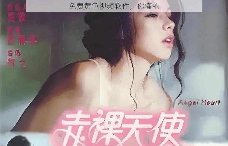 免费黄色视频软件，你懂的