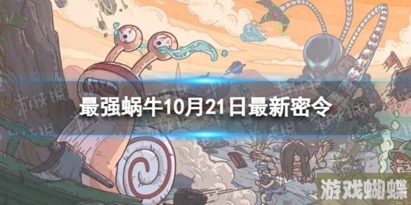 最强蜗牛10月21日最新密令 2023年10月21日最新密令是什么_游戏蝴蝶