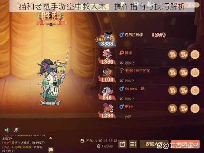 猫和老鼠手游空中救人术：操作指南与技巧解析
