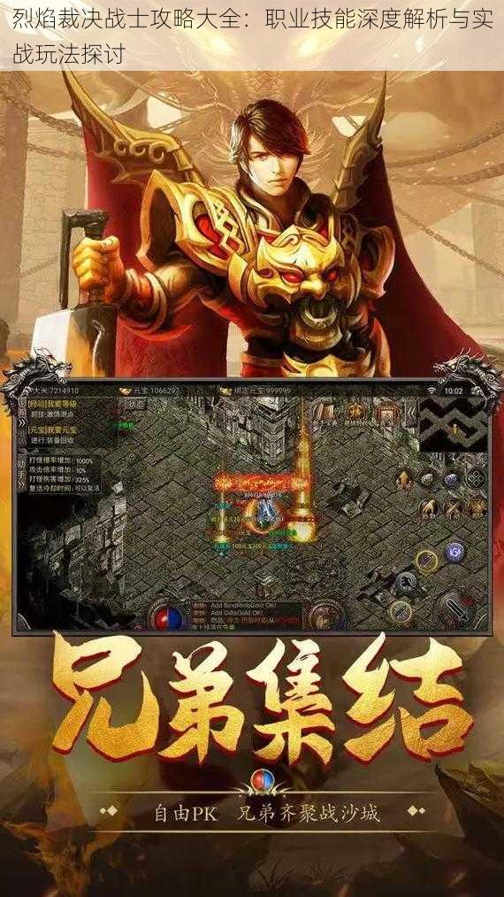 烈焰裁决战士攻略大全：职业技能深度解析与实战玩法探讨