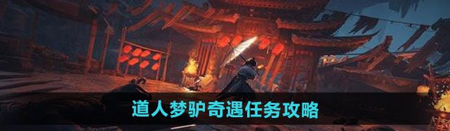 燕云十六声道人梦驴奇遇任务怎么做-道人梦驴奇遇任务攻略