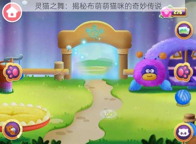 灵猫之舞：揭秘布萌萌猫咪的奇妙传说