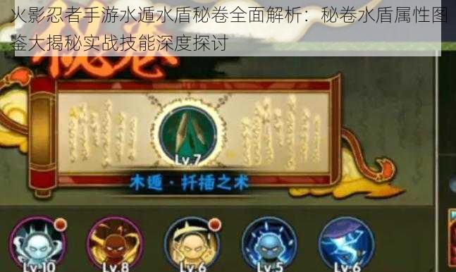火影忍者手游水遁水盾秘卷全面解析：秘卷水盾属性图鉴大揭秘实战技能深度探讨