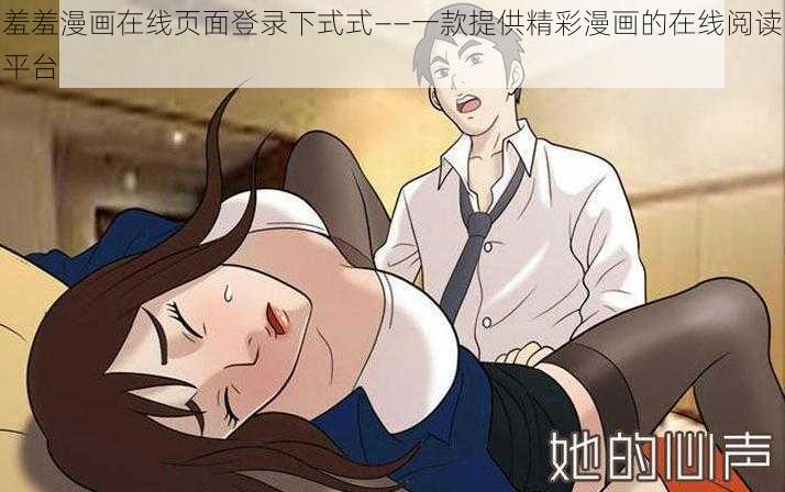 羞羞漫画在线页面登录下式式——一款提供精彩漫画的在线阅读平台