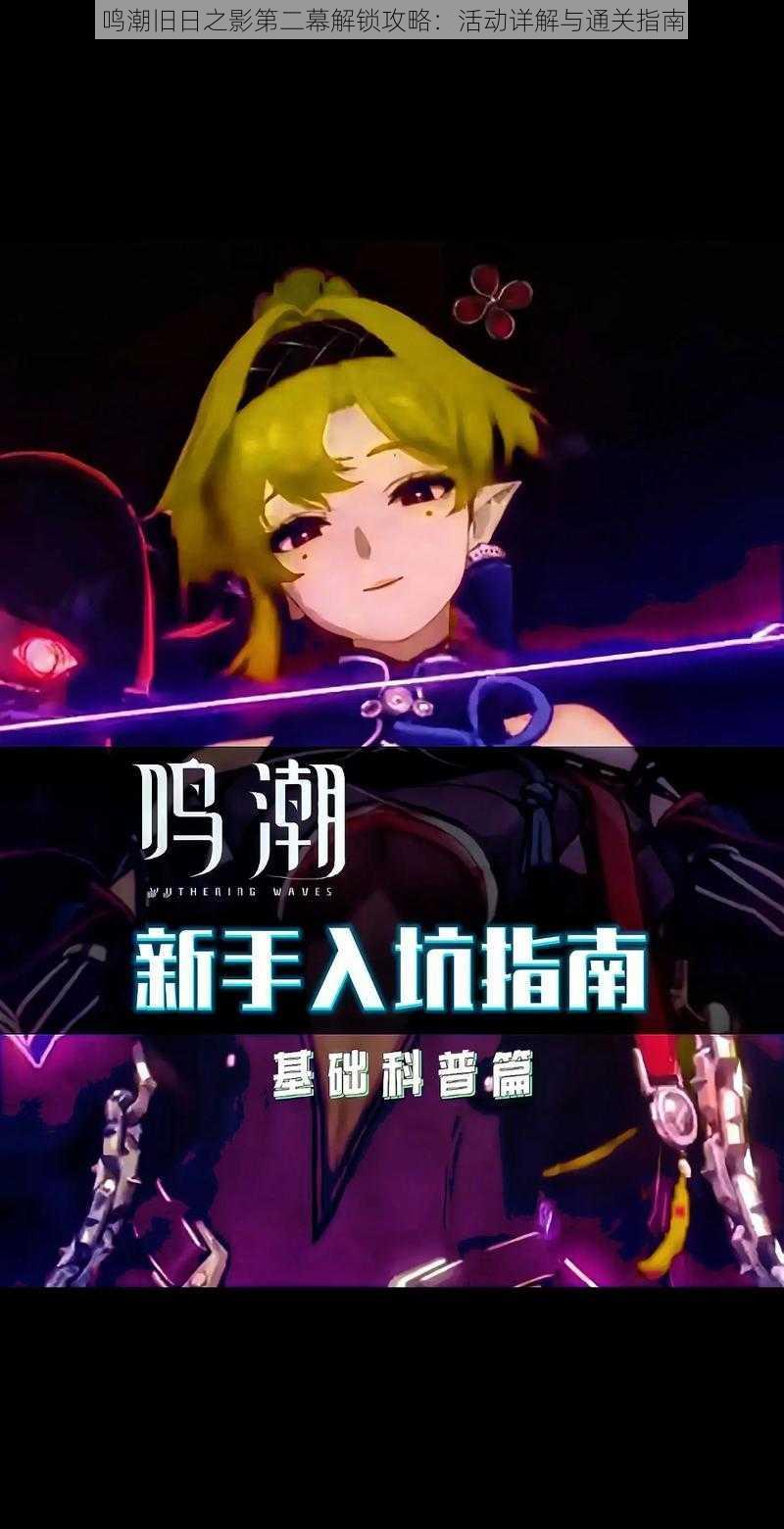 鸣潮旧日之影第二幕解锁攻略：活动详解与通关指南