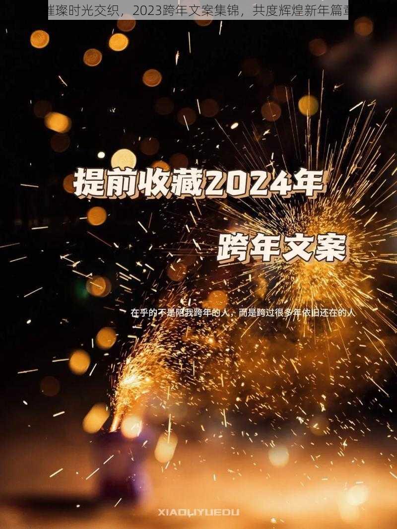 璀璨时光交织，2023跨年文案集锦，共度辉煌新年篇章
