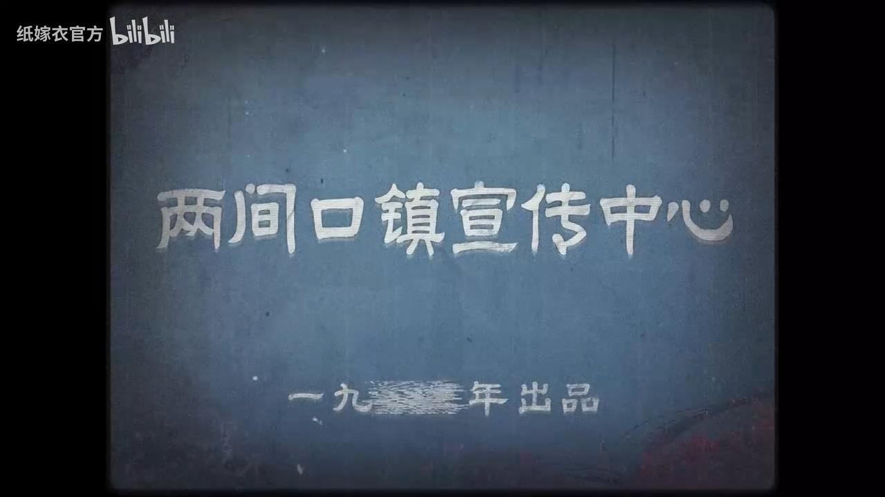 纸嫁衣7卿不负全新视频预告-纸嫁衣7卿不负将于暑期上线