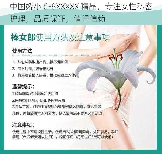 中国娇小 6-8XXXXX 精品，专注女性私密护理，品质保证，值得信赖