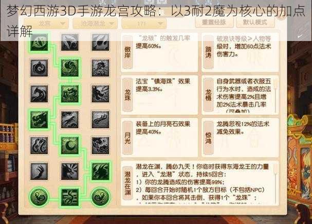 梦幻西游3D手游龙宫攻略：以3耐2魔为核心的加点详解