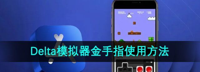 delta模拟器怎么用金手指-金手指使用方法