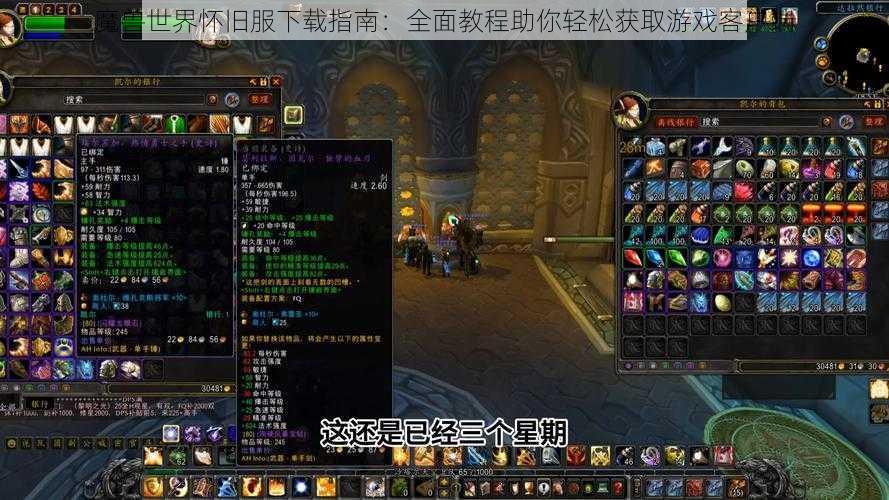 魔兽世界怀旧服下载指南：全面教程助你轻松获取游戏客户端