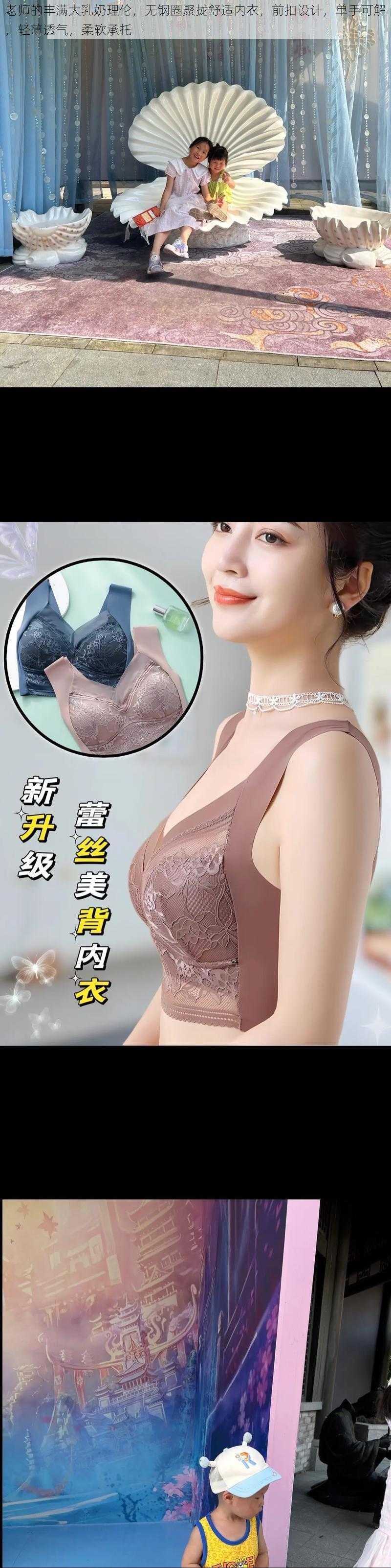 老师的丰满大乳奶理伦，无钢圈聚拢舒适内衣，前扣设计，单手可解，轻薄透气，柔软承托