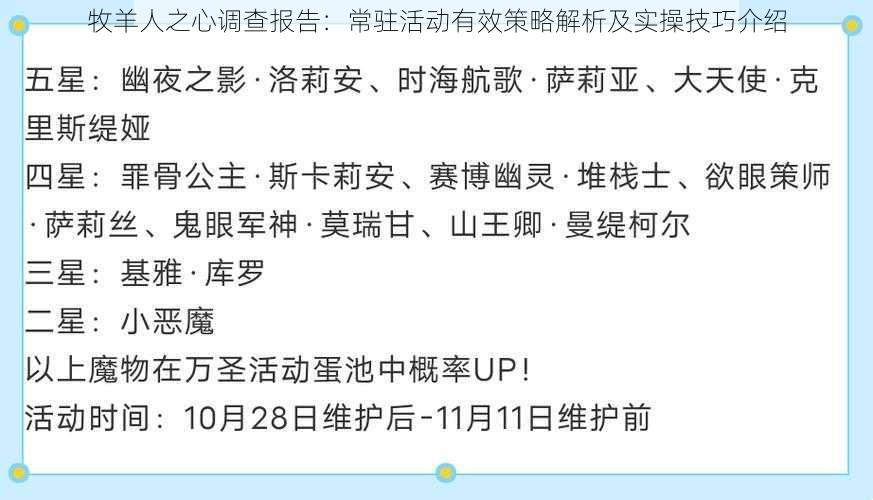 牧羊人之心调查报告：常驻活动有效策略解析及实操技巧介绍