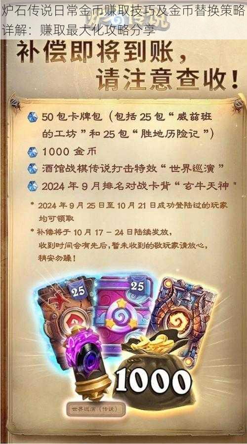 炉石传说日常金币赚取技巧及金币替换策略详解：赚取最大化攻略分享