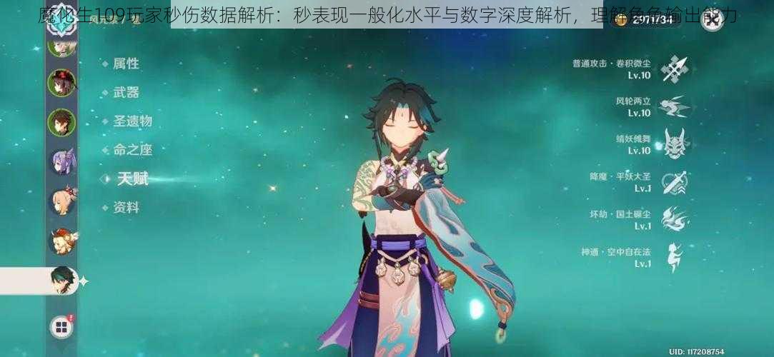 魔化生109玩家秒伤数据解析：秒表现一般化水平与数字深度解析，理解角色输出能力