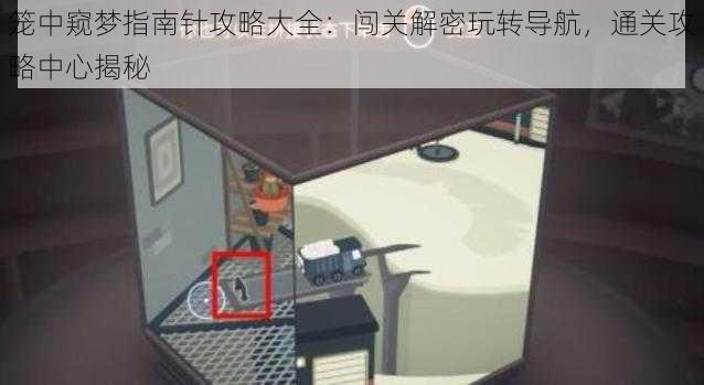 笼中窥梦指南针攻略大全：闯关解密玩转导航，通关攻略中心揭秘