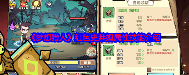 梦想猎人红色史莱姆怎么样-红色史莱姆属性技能介绍