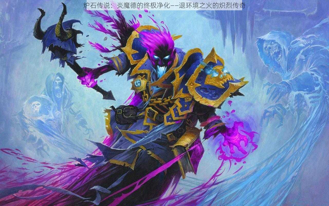 炉石传说：炎魔德的终极净化——退环境之火的炽烈传奇