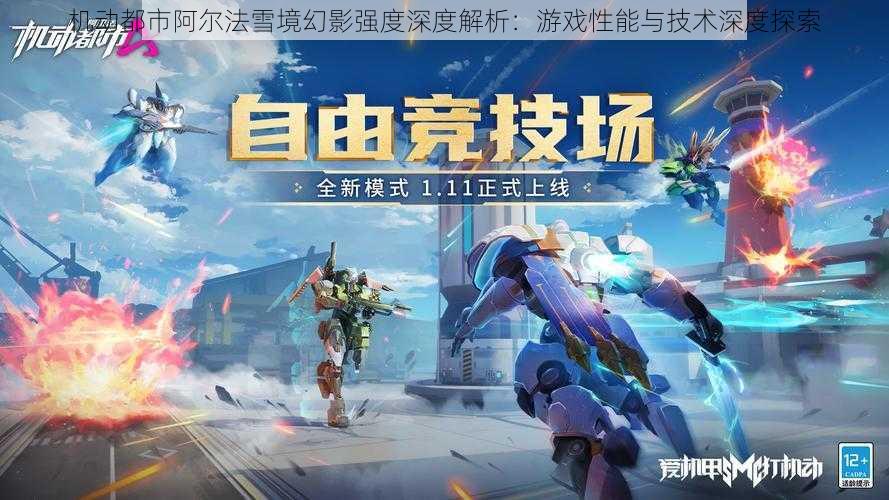 机动都市阿尔法雪境幻影强度深度解析：游戏性能与技术深度探索