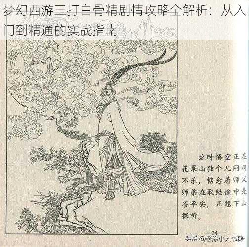 梦幻西游三打白骨精剧情攻略全解析：从入门到精通的实战指南