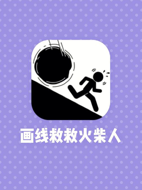 画线救救火柴人4：游戏玩法简介与体验乐趣