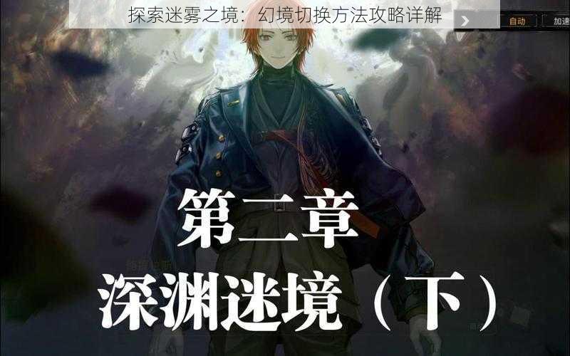 探索迷雾之境：幻境切换方法攻略详解