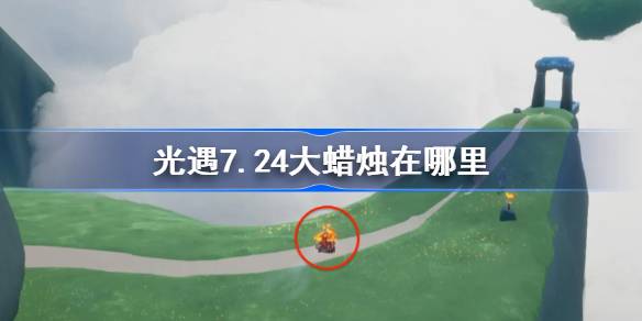 光遇7.24大蜡烛在哪里-光遇7月24日大蜡烛位置攻略
