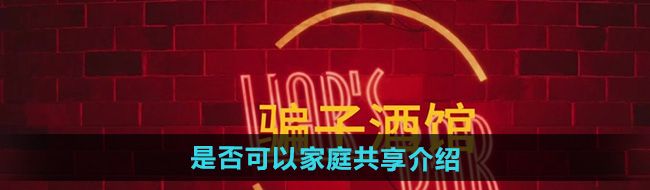 骗子酒馆支持家庭共享吗-是否可以家庭共享介绍