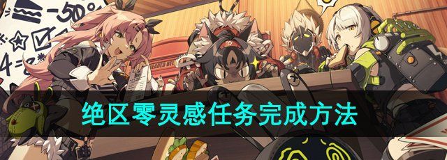 绝区零灵感任务怎么做-灵感任务完成方法
