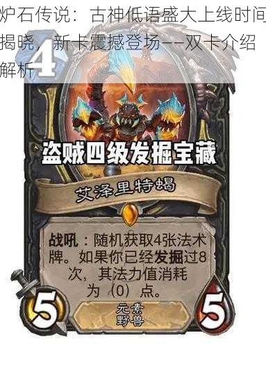 炉石传说:古神低语盛大上线时间揭晓,新卡震撼登场——双卡介绍解析