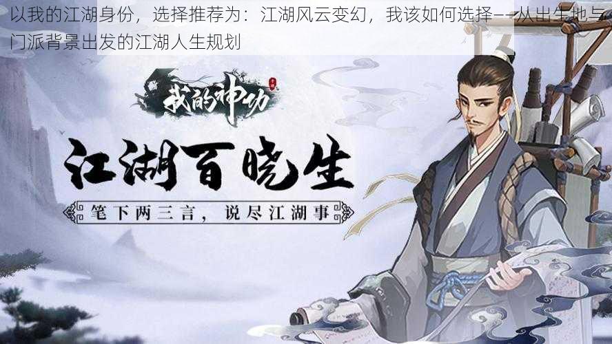 以我的江湖身份，选择推荐为：江湖风云变幻，我该如何选择——从出生地与门派背景出发的江湖人生规划