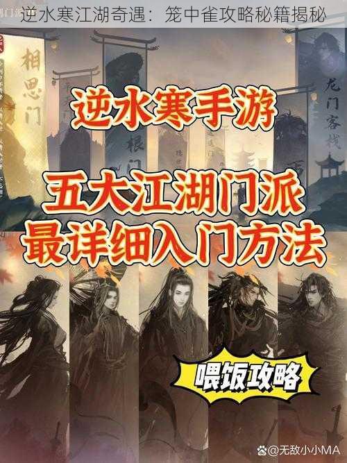 逆水寒江湖奇遇：笼中雀攻略秘籍揭秘