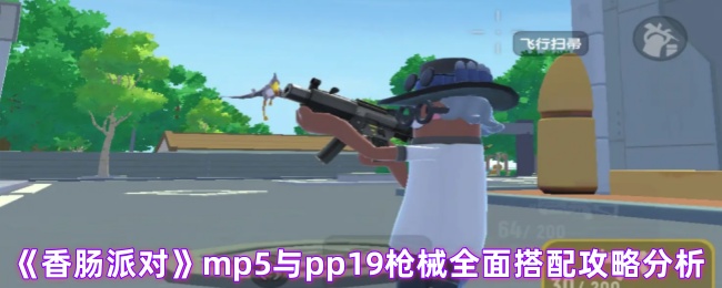香肠派对mp5怎么样好用吗-mp5与pp19枪械全面搭配攻略分析