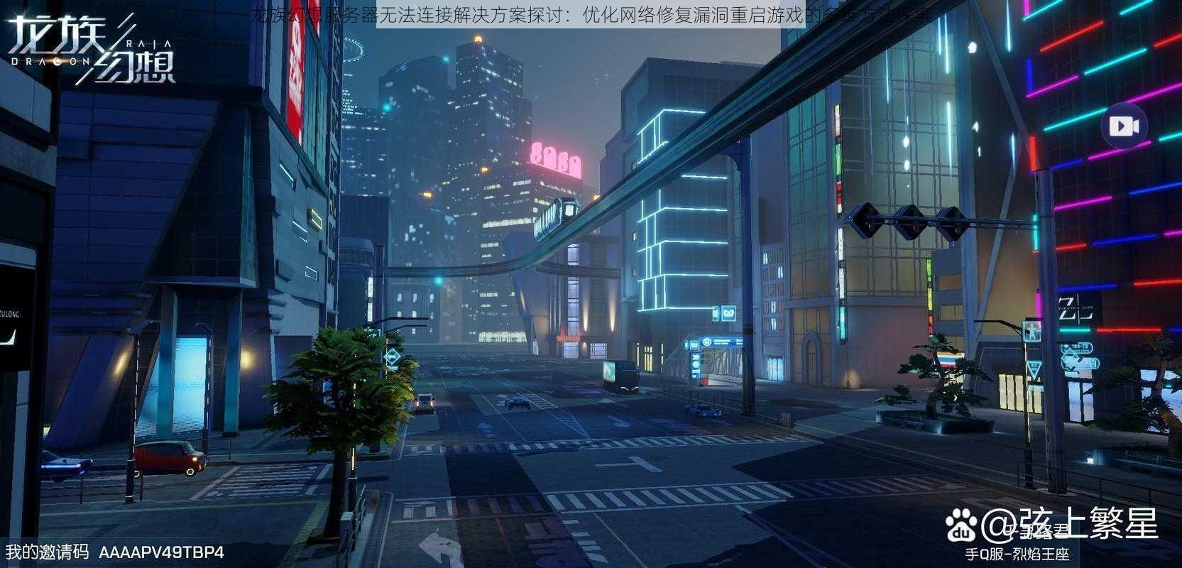 龙族幻想服务器无法连接解决方案探讨：优化网络修复漏洞重启游戏的多维方法探索