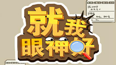 就我眼神好伪人检查怎么过-就我眼神好伪人检查识破清除所有伪人通关攻略